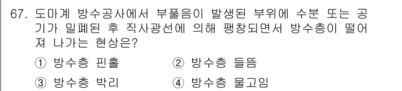 방수산업기사 2017년 68번 - 주어진 문제는 방수공사에서 발생할 수 있는 특정 현상에 관한 것입니다. ... 에 관한 핵심 기출문제