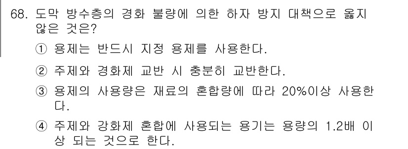 방수산업기사 2017년 69번 - 주어진 문제에서 옳지 않은 선택지는 2번입니다. 주제와 경화제는 일반적으... 에 관한 핵심 기출문제