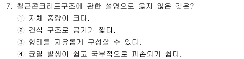 방수산업기사 2017년 7번 - 철근콘크리트 구조의 특성으로 옳지 않은 설명은 '군열 발생이 쉽고 국부적... 에 관한 핵심 기출문제