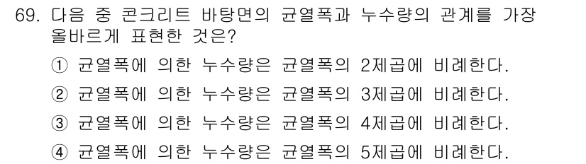 방수산업기사 2017년 70번 - 균열폭에 의한 누수량은 균열폭의 2제곱에 비례합니다. 이는 물리학적 원리... 에 관한 핵심 기출문제