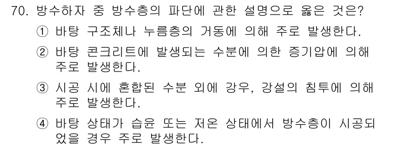 방수산업기사 2017년 71번 - 방수에 관한 설명 중 3번이 정답인 이유는, 시공 시 혼합된 수분이 외부... 에 관한 핵심 기출문제