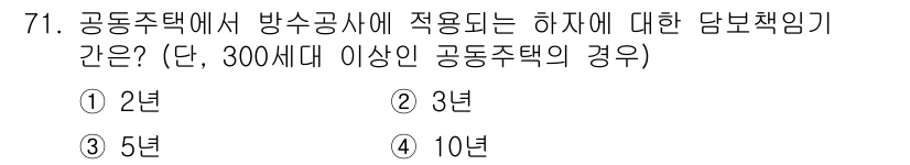 방수산업기사 2017년 72번 - 공동주택에서 방수공사에 적용되는 하자에 대한 담보책임기는 10년입니다. ... 에 관한 핵심 기출문제