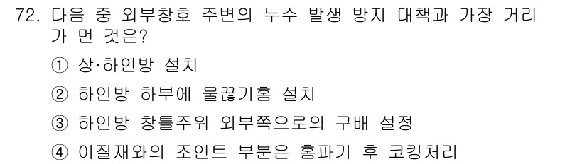 방수산업기사 2017년 73번 - . 상하인방 설치

해설: 상하인방 설치는 외부로부터의 수압을 효과적으로... 에 관한 핵심 기출문제