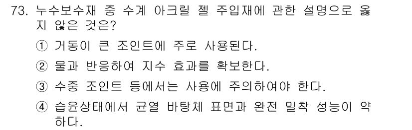 방수산업기사 2017년 74번 - 정답이 '3'인 이유는 수중 조인트에서 주의해야 하는 것은 일반적으로 구... 에 관한 핵심 기출문제