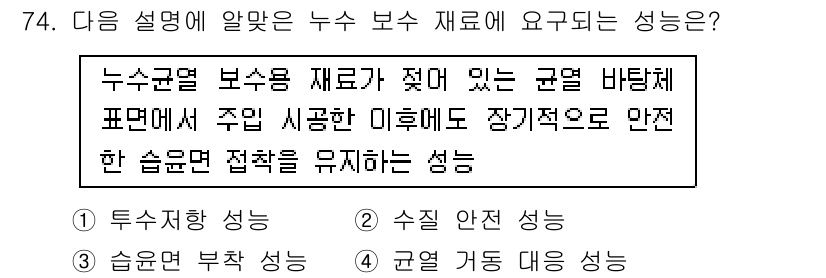 방수산업기사 2017년 75번 - 해당 설명은 누수 보수 재료가 습기를 효과적으로 차단하고 안정성을 유지해... 에 관한 핵심 기출문제