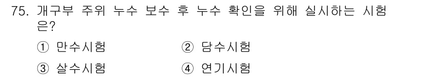방수산업기사 2017년 76번 - 정답은 '4'입니다. 연기시험은 개구부 주위에서 시멘트 결합부의 누수를 ... 에 관한 핵심 기출문제