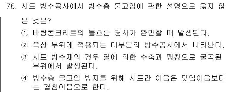 방수산업기사 2017년 77번 - 수질 오염 방지를 위한 시트 방수공사에서의 물고임은 특정 조건에서 발생해... 에 관한 핵심 기출문제