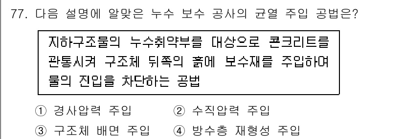 방수산업기사 2017년 78번 - 주어진 설명은 누수 보수 공법 중 '경비압력 주입'에 해당합니다. 이 방... 에 관한 핵심 기출문제