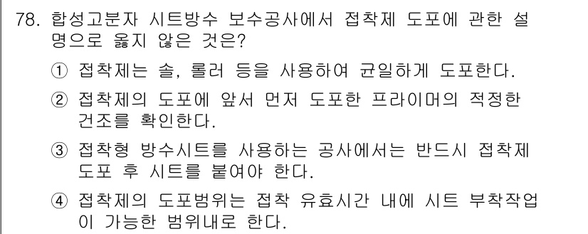 방수산업기사 2017년 79번 - 접착제의 도포 범위는 접착 유효 시간 내에 시트 부착 작업이 가능해야 하... 에 관한 핵심 기출문제
