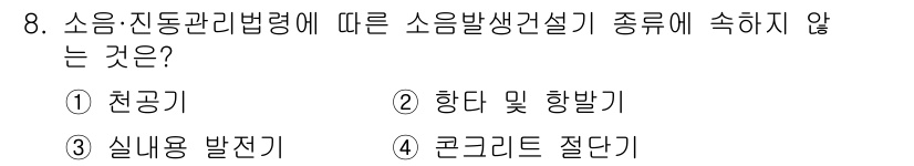 방수산업기사 2017년 8번 - 소음·진동관리법령에 따르면 소음 발생 장치는 크게 공기 중에서 소음을 발... 에 관한 핵심 기출문제