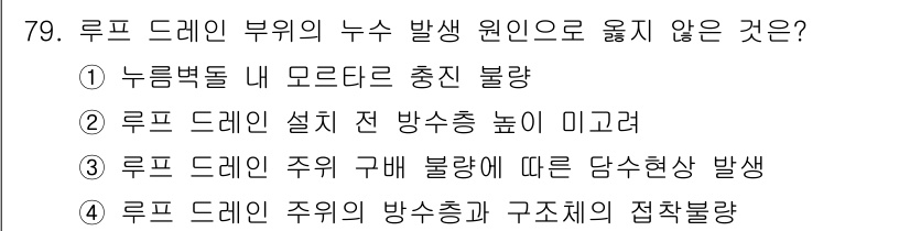 방수산업기사 2017년 80번 - 루프트 드레인 부위의 누수 발생 원인으로 옮지 않은 것은 ②번입니다. 루... 에 관한 핵심 기출문제