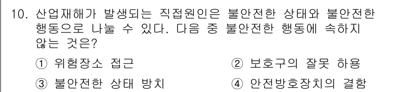 방수산업기사 2018년 10번 - ‘안전방호장치의 결함’은 산업재해의 직접원인으로 작용하지 않으며, 이는 ... 에 관한 핵심 기출문제