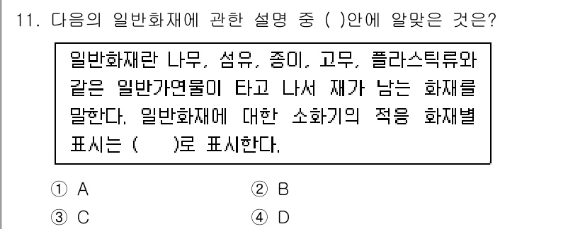 방수산업기사 2018년 11번 - 일반화재재란 나무, 섬유, 종이 등과 같은 일반 가연물이 타고 나서 재가... 에 관한 핵심 기출문제