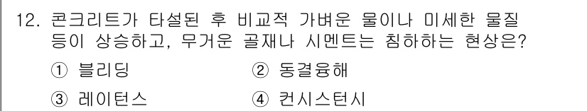 방수산업기사 2018년 12번 - 이 문제의 정답이 '1. 블리딩'인 이유는 콘크리트가 타설된 후 비굵고 ... 에 관한 핵심 기출문제