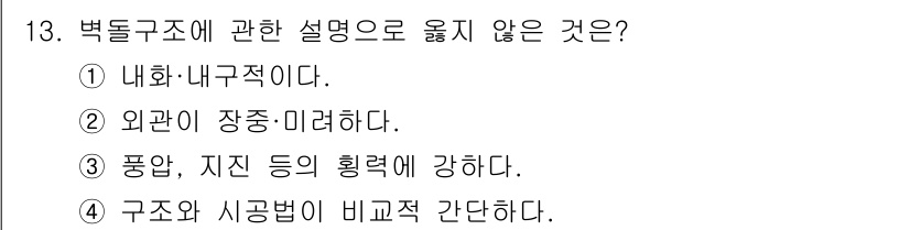 방수산업기사 2018년 13번 - '벹돌구조'는 일반적으로 내외부의 힘과 관련된 구조적 특성을 설명하는 개... 에 관한 핵심 기출문제