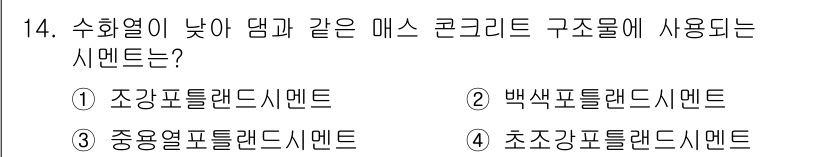 방수산업기사 2018년 14번 - 수화열이 낮아 댐과 같은 대규모 구조물에는 일반적으로 '중용열포틀랜드시멘... 에 관한 핵심 기출문제
