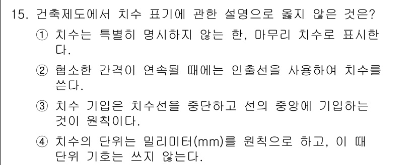 방수산업기사 2018년 15번 - 정답이 '3'인 이유는, 치수 기입은 일반적으로 치수선을 기준으로 하여 ... 에 관한 핵심 기출문제
