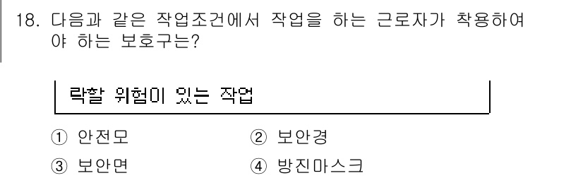 방수산업기사 2018년 18번 - 작업 환경에 리크할 위험이 있는 경우, 안전모를 착용해야 합니다. 안전모... 에 관한 핵심 기출문제
