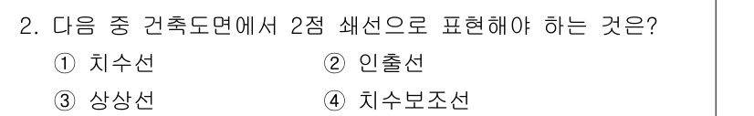 방수산업기사 2018년 2번 - 건축 도면에서 2점 쇄선은 구조물의 절단이나 경계를 명확히 표현할 때 사... 에 관한 핵심 기출문제