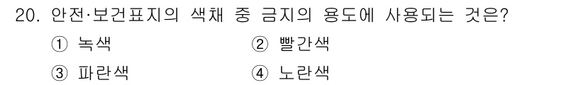 방수산업기사 2018년 20번 - 안전·보안 표지의 색채에서 '빨간색'은 금지의 의미를 표기하는 데 사용됩... 에 관한 핵심 기출문제