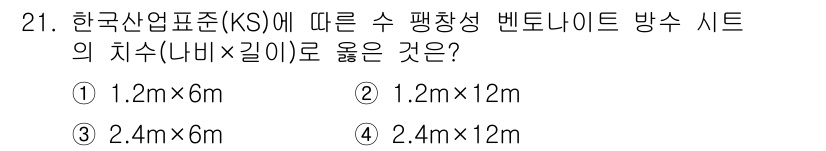 방수산업기사 2018년 21번 - 정답 '1'인 1.2m × 6m는 한국산업표준(KS)에서 요구하는 수평창... 에 관한 핵심 기출문제