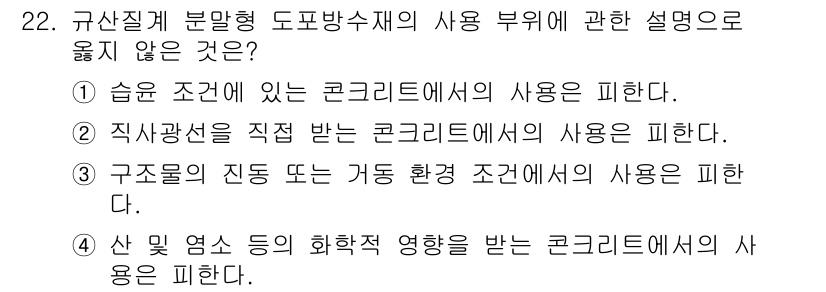 방수산업기사 2018년 22번 - 해당 자격증의 핵심 개념을 묻는 객관식 문제