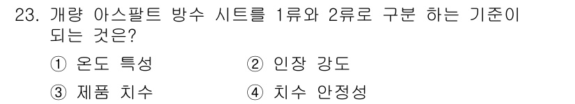 방수산업기사 2018년 23번 - 개량 아스팔트 방수 시트를 1류와 2류로 구분하는 기준은 '온도 특성'입... 에 관한 핵심 기출문제