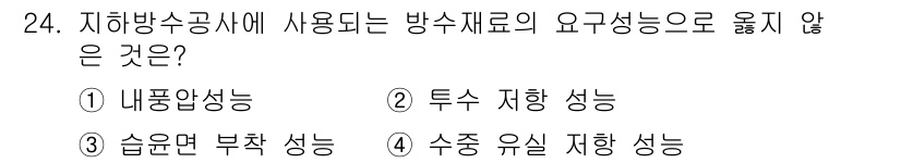 방수산업기사 2018년 24번 - 지하방수공사에 사용되는 방수 재료의 핵심 요구 성능은 내부 압압성이며, ... 에 관한 핵심 기출문제