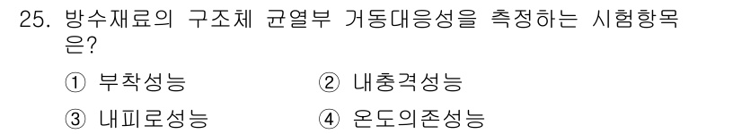 방수산업기사 2018년 25번 - 방수재료의 구조체 균열부 가동대응성은 '내피로성능'으로 평가됩니다. 이는... 에 관한 핵심 기출문제