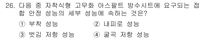 방수산업기사 2018년 26번 - 접합 안정 성능이란 농도가 큰 물질이 외부 요인으로부터 잘 보호되어야 한... 에 관한 핵심 기출문제