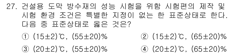 방수산업기사 2018년 27번 - 표준상태에서 건설용 도막 방수재의 성능 시험을 위해서는 온도와 습도를 중... 에 관한 핵심 기출문제