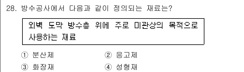 방수산업기사 2018년 28번 - 주어진 문제에서 "외벽 도막 방수층 위에 주로 미관상의 목적으로 사용하는... 에 관한 핵심 기출문제