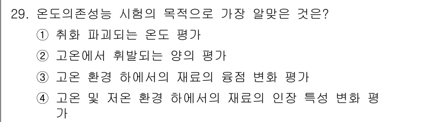 방수산업기사 2018년 29번 - 온도 저항성 시험의 목적은 특정 환경에서 재료의 특성을 평가하는 것입니다... 에 관한 핵심 기출문제