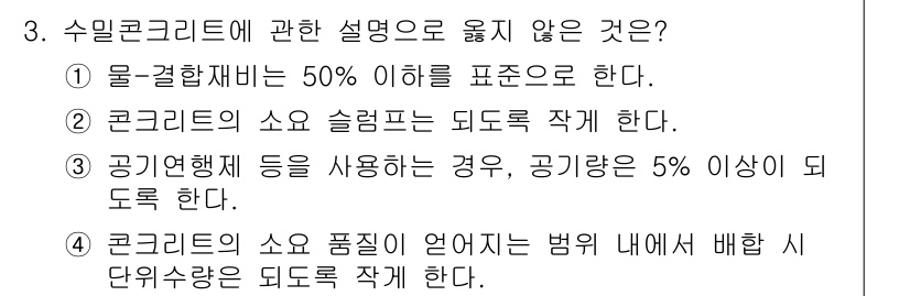 방수산업기사 2018년 3번 - 수밀콘크리트에 대한 설명 중에서 3번이 옳지 않은 이유는, 공기연행제를 ... 에 관한 핵심 기출문제