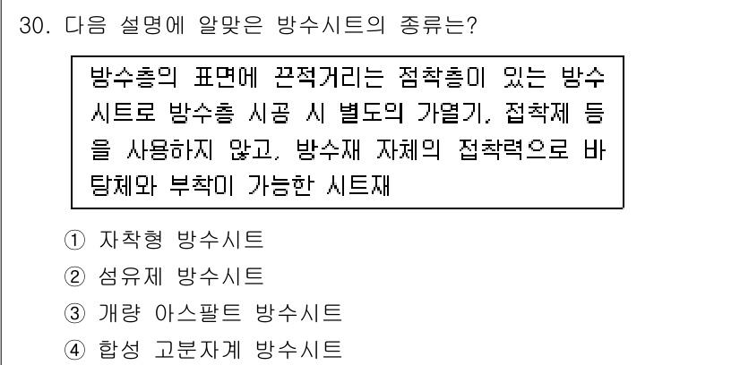 방수산업기사 2018년 30번 - 주어진 설명은 방수시트의 표면에 적절한 접착력이 있는 방수시트를 설명하고... 에 관한 핵심 기출문제
