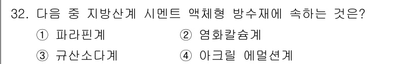 방수산업기사 2018년 32번 - 주어진 문제에서 '방수재'에 관한 질문은 시멘트 계열에서의 액체형 방수재... 에 관한 핵심 기출문제