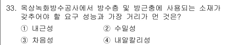 방수산업기사 2018년 33번 - 정답 '3'인 차음성은 방수재료에서 매우 중요한 특성입니다. 방수재료는 ... 에 관한 핵심 기출문제