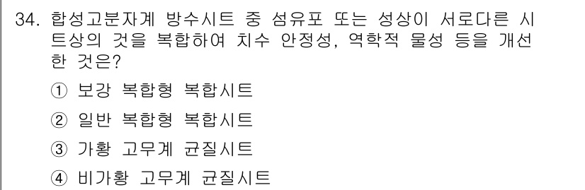 방수산업기사 2018년 34번 - 주어진 문제는 방수 산업에서 안정성과 물성을 개선하는 재료의 특성을 묻고... 에 관한 핵심 기출문제
