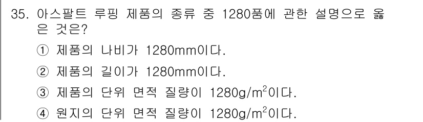 방수산업기사 2018년 35번 - 아스팔트 루핑 제품의 '1280'은 일반적으로 단위 면적당 질량을 나타냅... 에 관한 핵심 기출문제