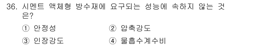 방수산업기사 2018년 36번 - 시멘트 액체형 방수재에서는 물의 침투를 막는 것이 가장 중요하므로, 압축... 에 관한 핵심 기출문제