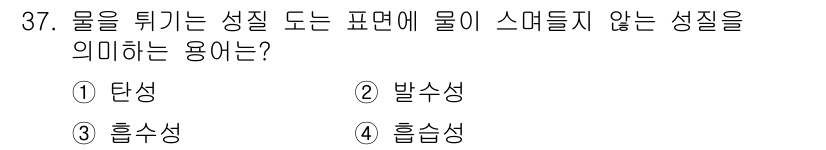 방수산업기사 2018년 37번 - 물체의 표면에서 물이 맺히지 않고 방울이 형성되는 성질은 '발수성'입니다... 에 관한 핵심 기출문제
