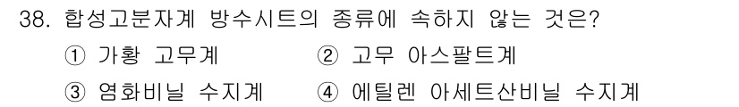 방수산업기사 2018년 38번 - 방수 시트의 종류 중 '고무 아스팔트계'는 합성고분자계 방수 시트에 속하... 에 관한 핵심 기출문제