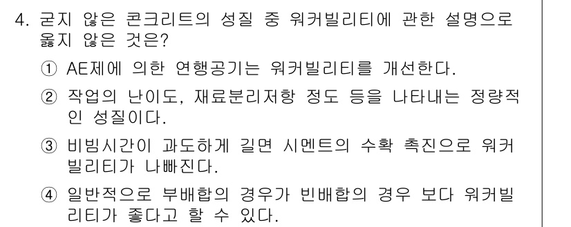 방수산업기사 2018년 4번 - 정답 '2'는 작업의 난이도와 재료분리저항 정도가 정량적 성질이 아니라는... 에 관한 핵심 기출문제