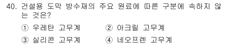 방수산업기사 2018년 40번 - 건설용 도막 방수재의 주요 원료에는 우레탄, 아크릴, 실리콘 등이 포함되... 에 관한 핵심 기출문제