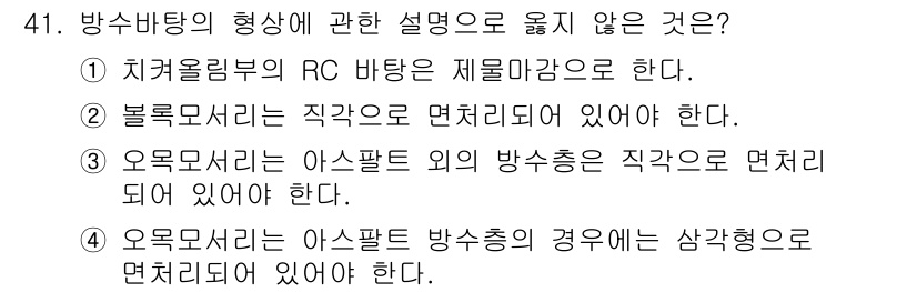 방수산업기사 2018년 41번 - 정답인 '2'는 블록모서리가 직각으로 면처리되어 있어야 한다는 설명이 잘... 에 관한 핵심 기출문제