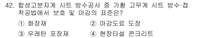 방수산업기사 2018년 42번 - 정답이 '2'인 이유는, 마감 도료 도장이 방수 및 방습 기능을 제공하며... 에 관한 핵심 기출문제