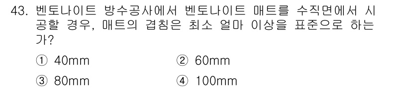 방수산업기사 2018년 43번 - 벤토나이트 매트를 수직면에서 사용할 경우, 매트의 겹침은 최소 100mm... 에 관한 핵심 기출문제