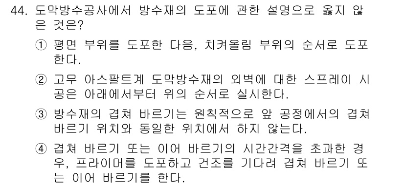 방수산업기사 2018년 44번 - '1'번 항목이 정답인 이유는, 방수재의 도포는 일반적으로 치켜올림 부위... 에 관한 핵심 기출문제