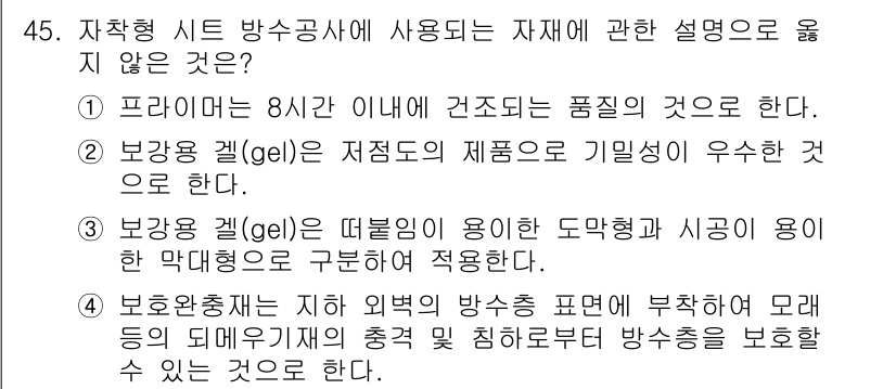 방수산업기사 2018년 45번 - 문제에서 요구하는 내용은 자작형 시트 방수공사에 사용되는 자재에 대한 설... 에 관한 핵심 기출문제