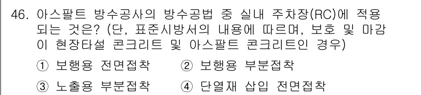방수산업기사 2018년 46번 - '2'번인 보행용 부분접착이 정답인 이유는 아스팔트 방수공법에서 실내 주... 에 관한 핵심 기출문제
